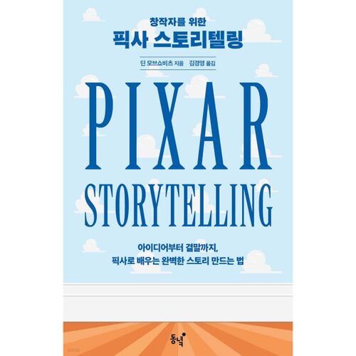 창작자를 위한 픽사 스토리텔링