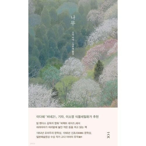 나무