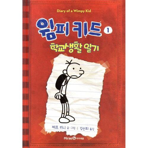 Wimpy Kid 1 