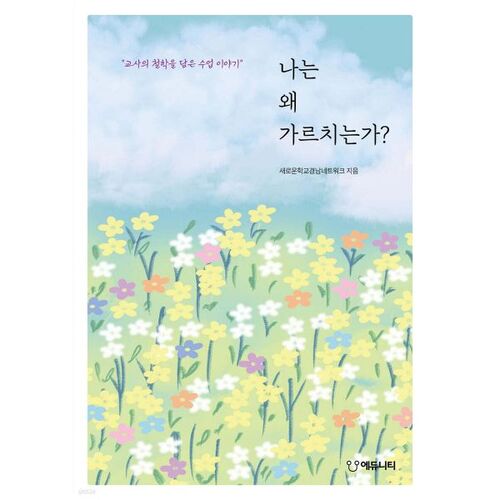 Pourquoi j'enseigne ? 