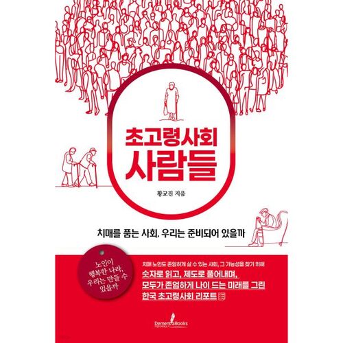 초고령사회 사람들