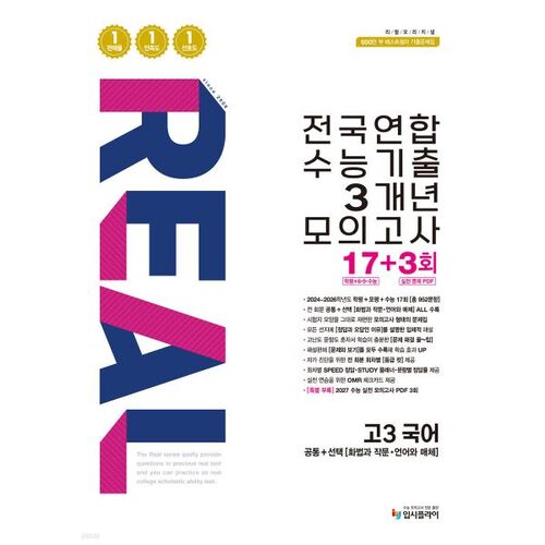 리얼 오리지널 전국연합 수능기출 3개년 모의고사 17+3회 고3 국어 (2026년)