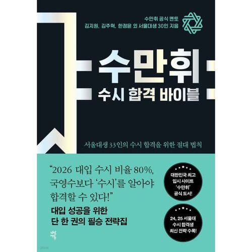 La Bible de Su Man-hwi pour réussir l'examen Susi 