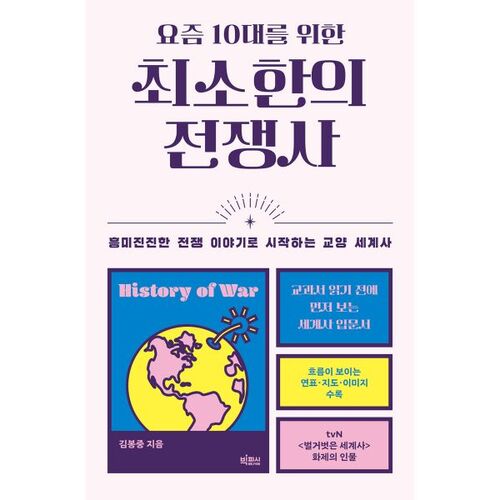 Un résumé de l'histoire de la guerre pour les adolescents d'aujourd'hui 