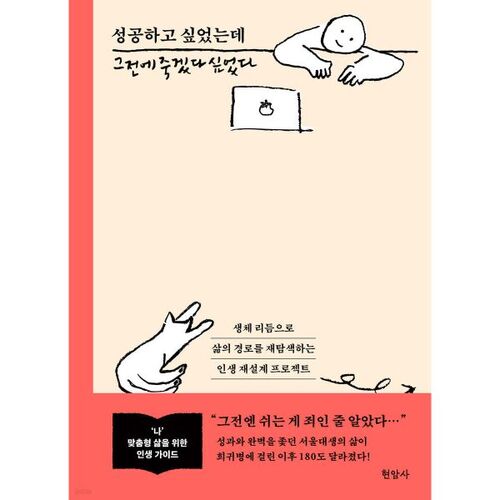 성공하고 싶었는데 그전에 죽겠다 싶었다