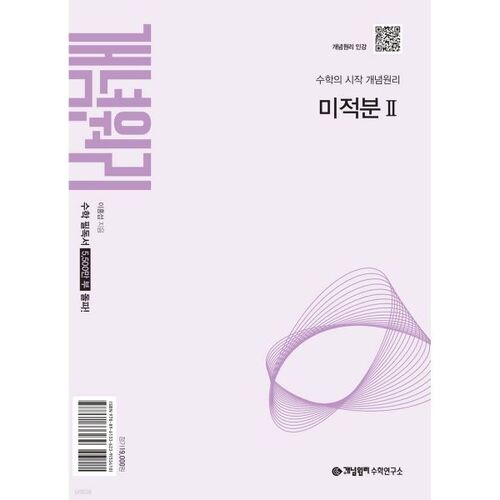 Principes conceptuels du calcul différentiel et intégral 2 (2027) 