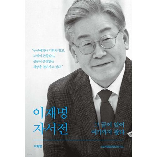 L'autobiographie de Lee Jae-myung 