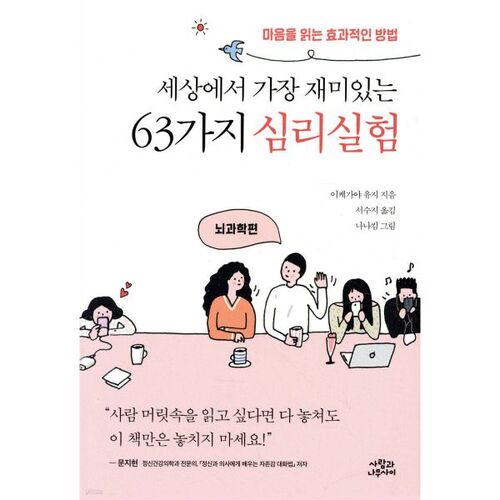 세상에서 가장 재미있는 63가지 심리실험