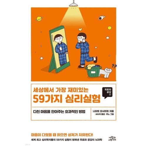 세상에서 가장 재미있는 59가지 심리실험