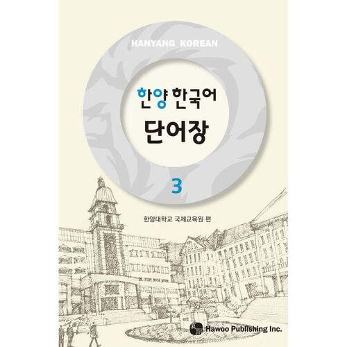 Liste de vocabulaire coréen Hanyang 3 