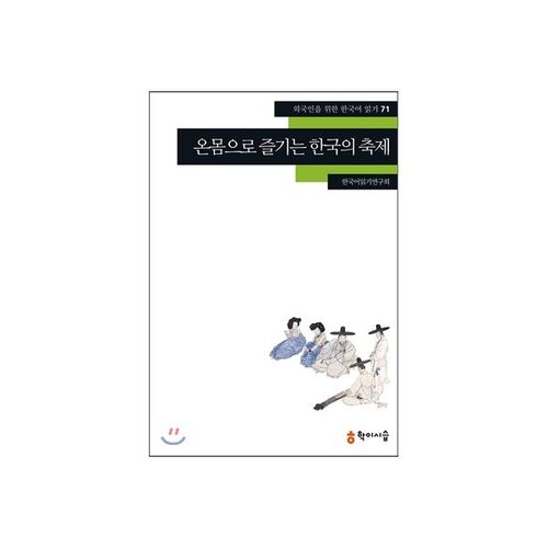 Profitez des festivals coréens de tout votre corps 