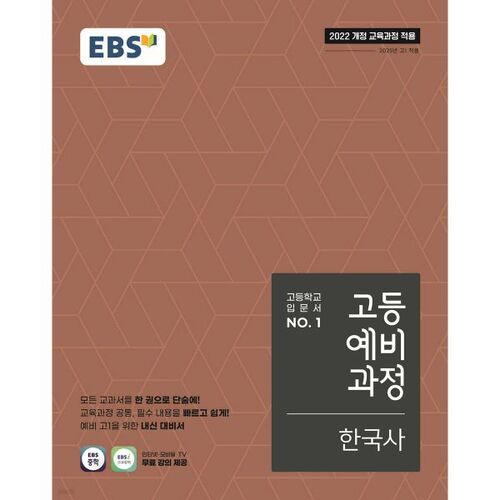 EBS 고등예비과정 한국사 (2026년용)