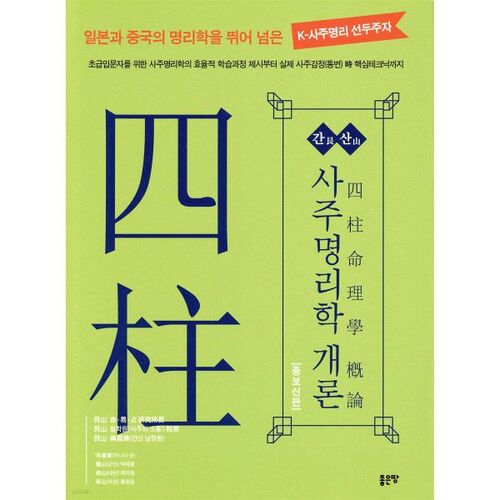 간산 사주명리학개론