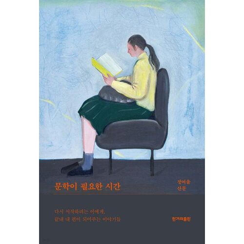 문학이 필요한 시간