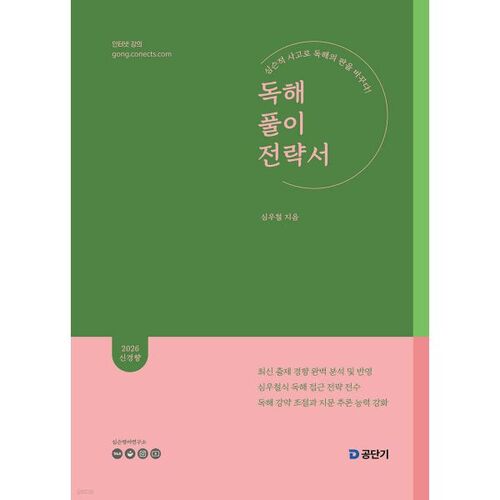 2026 Sim Woo-cheol Livre de stratégies de compréhension de lecture (Dokpuljeon) 