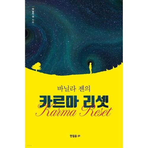 Karma Reset 