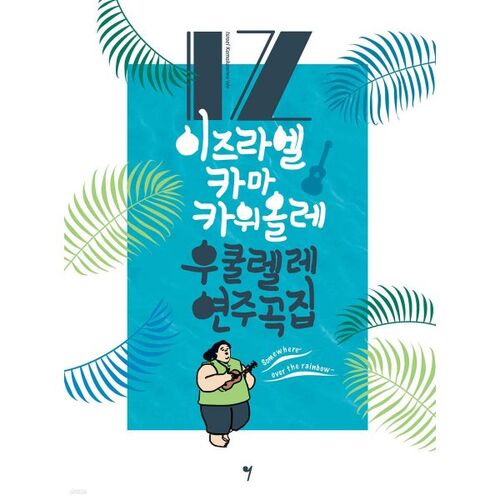 Israël Kamakawi'ole Livre de jeu pour ukulélé 