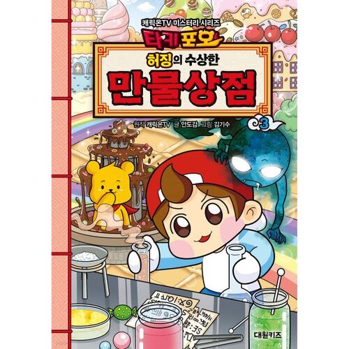 Takipoo Heojing's Suspicious Shop 3 