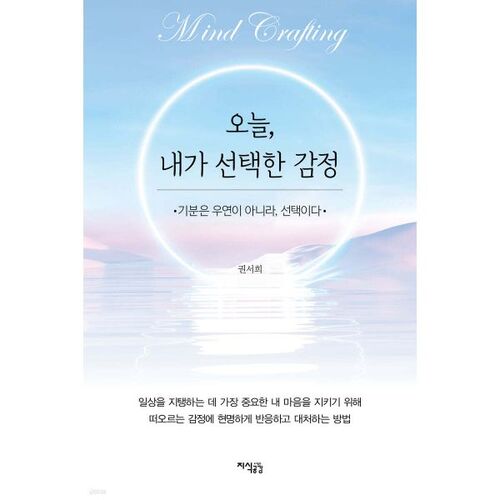 오늘 내가 선택한 감정: 기분은 우연이 아니라 선택이다