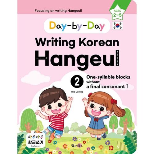 Day-by-Day Writing Korean Hangeul 2 One-syllable blocks without a final consonant I 