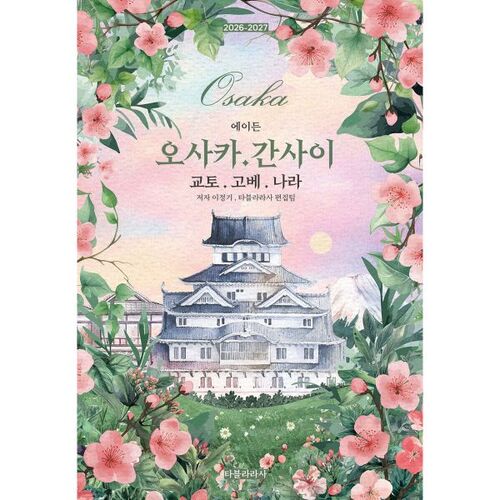 Aiden Osaka/Kansai Kyoto/Kobe/Nara 2026-2027 