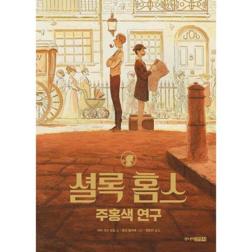 Sherlock Holmes : Une étude en rouge 