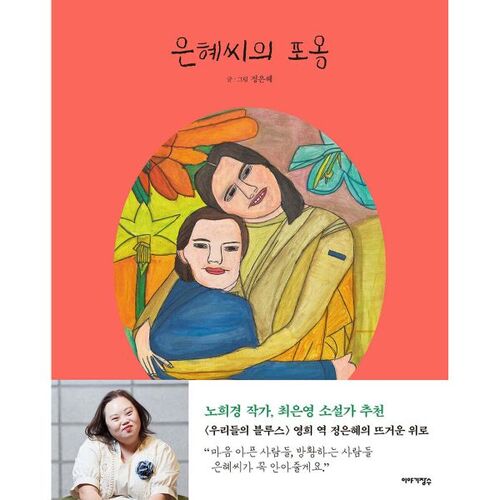 L'étreinte d'Eunhye 