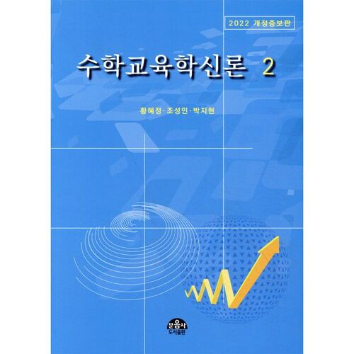 Nouvelle théorie de l'enseignement des mathématiques 2 