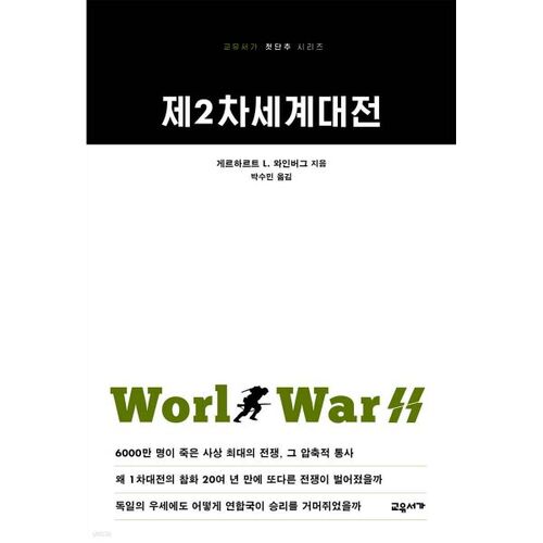 La Seconde Guerre mondiale 