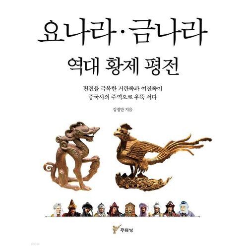 Biographies of Emperors of the Liao and Jin Dynasties 