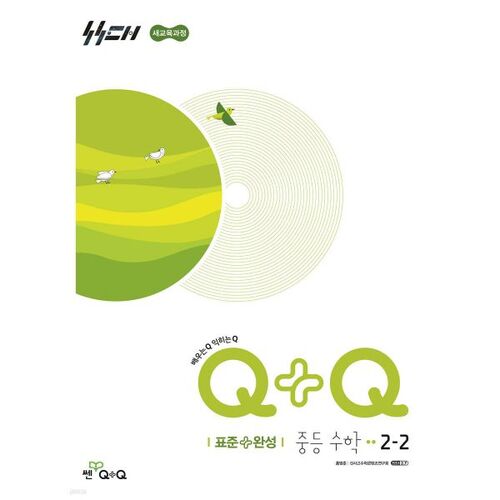 Woo-gong-bi Q+Q Middle School Mathematics 2-2 Standard Edition (2026) 