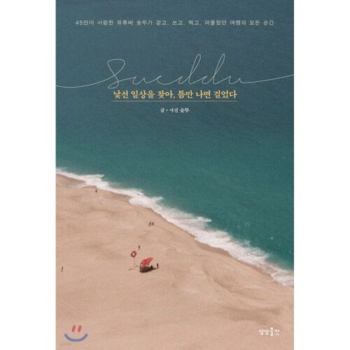 Je marchais dès que j'en avais l'occasion, à la recherche d'une routine nouvelle. 