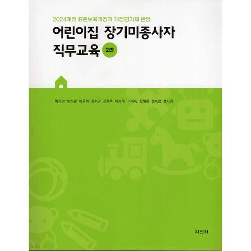 Formation professionnelle pour les travailleurs des garderies à long terme 