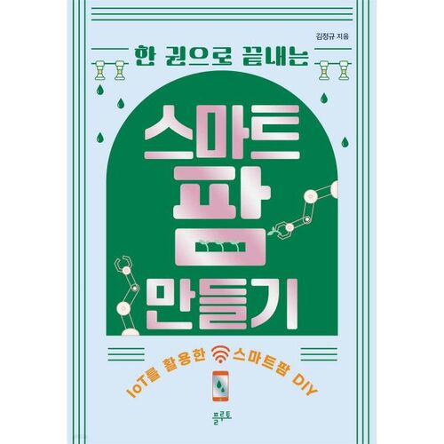 Construire une ferme intelligente en un seul livre 