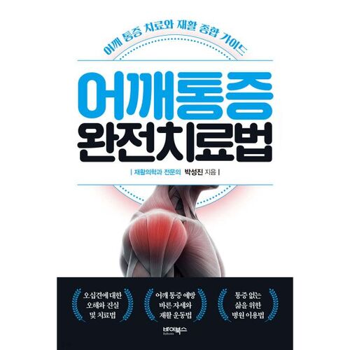 Complete treatment for shoulder pain 