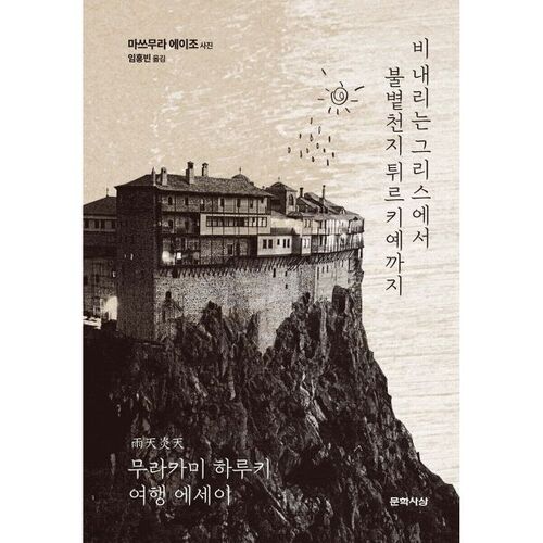 From rainy Greece to scorching Turkey 