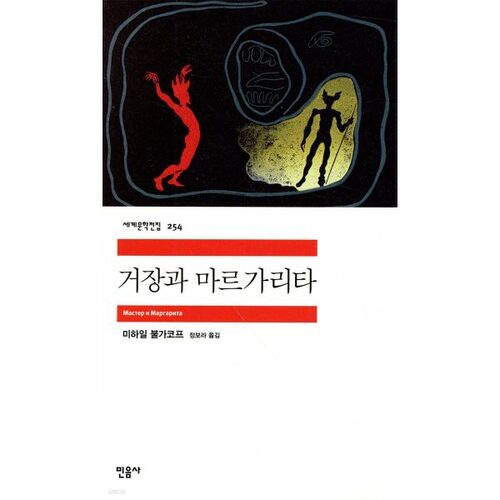 The Master and Margarita 