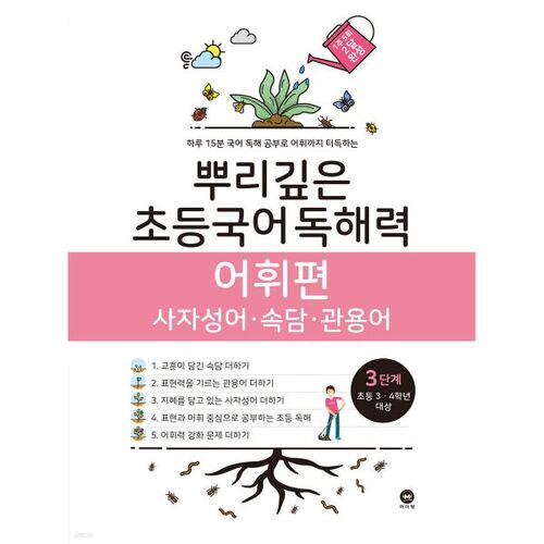 Deep-rooted Elementary Korean Reading Comprehension Vocabulary, Level 3 (Elementary 34th Grade) 