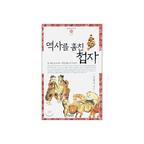 역사를 훔친 첩자