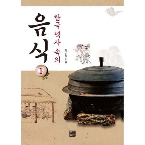 L'alimentation dans l'histoire coréenne 1 