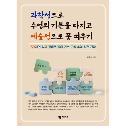 과학성으로 수업의 기본을 다지고 예술성으로 꽃 피우기