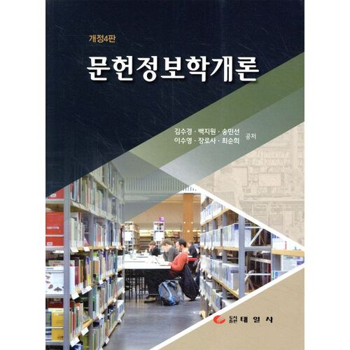 Introduction aux sciences de l'information et des bibliothèques 