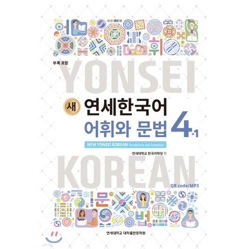 New Yonsei Korean Vocabulary and Grammar 4-1 English 