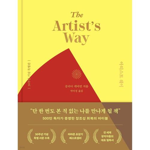 아티스트 웨이 30주년 기념 특별판