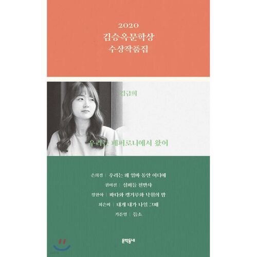 Recueil des lauréats du prix littéraire Kim Seung-ok 2020 