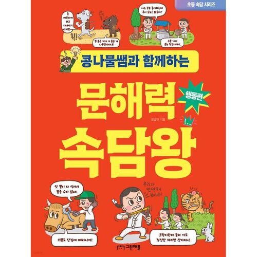 Literacy Proverb King: Action Edition with Teacher Kongnamul 