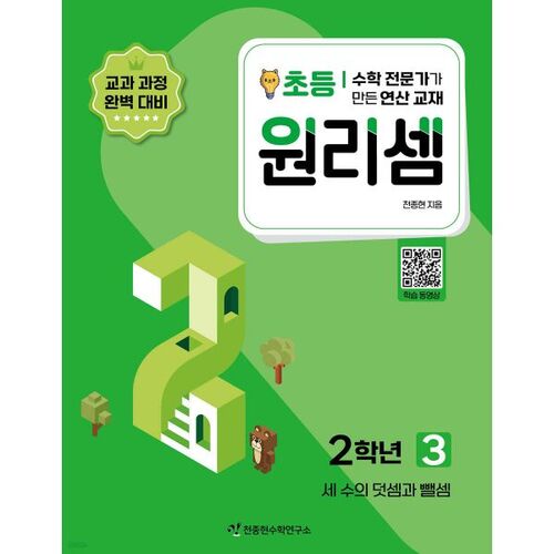 원리셈 초등 2학년 3