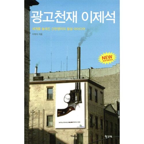 Lee Je-seok, génie de la publicité 