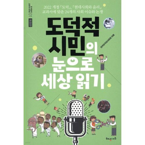 Lire le monde à travers les yeux d'un citoyen moral 