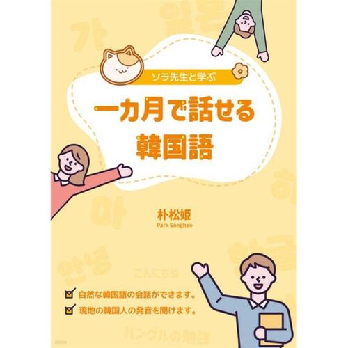 Learn Korean in just one month with Teacher Sora 